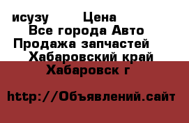 исузу4HK1 › Цена ­ 30 000 - Все города Авто » Продажа запчастей   . Хабаровский край,Хабаровск г.